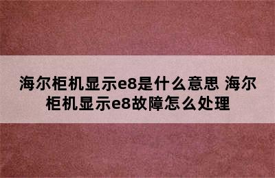 海尔柜机显示e8是什么意思 海尔柜机显示e8故障怎么处理